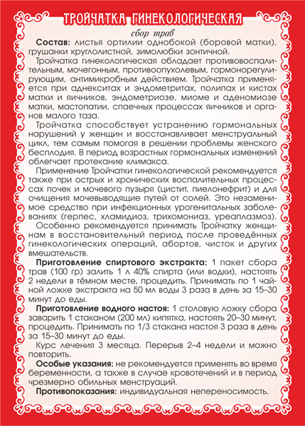 Тройчатка гинекологическая сбор трав 
