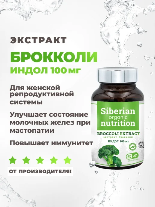 Брокколи экстракт и индол