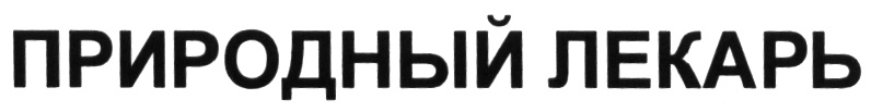 Природный лекарь