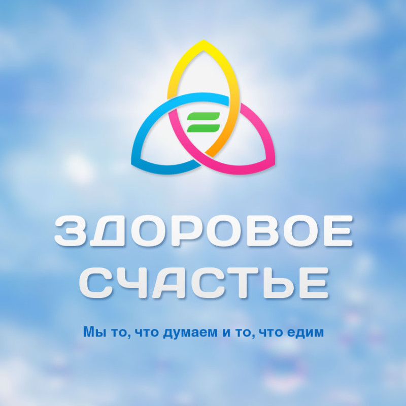 Здоровое счастье