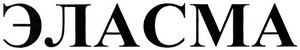 Эласма