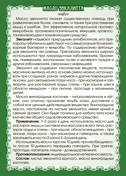 Эвкалипта масло (инфуз)