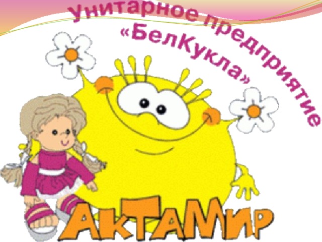 БелКукла Актомир