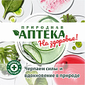 Природная «Аптека»