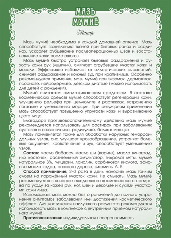 Мумие 3% Мазь