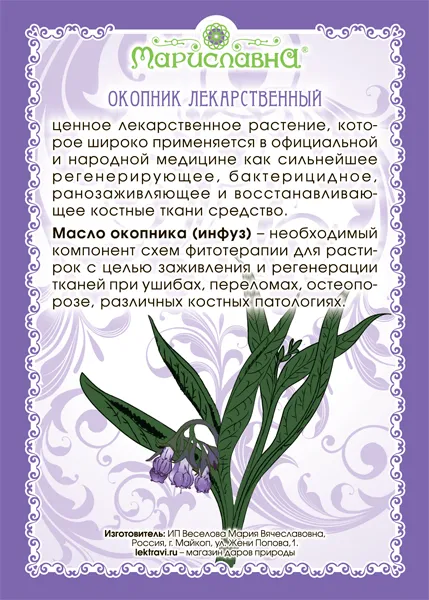 Окопника Масло (инфуз) Окопника Масло (инфуз)
