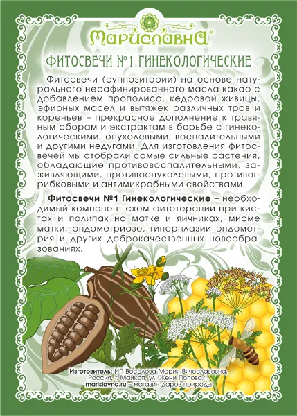 Фитосвечи №1 Гинекологические