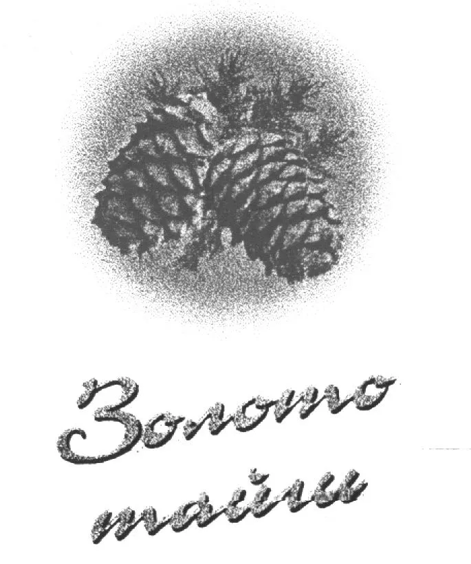 Золото тайги