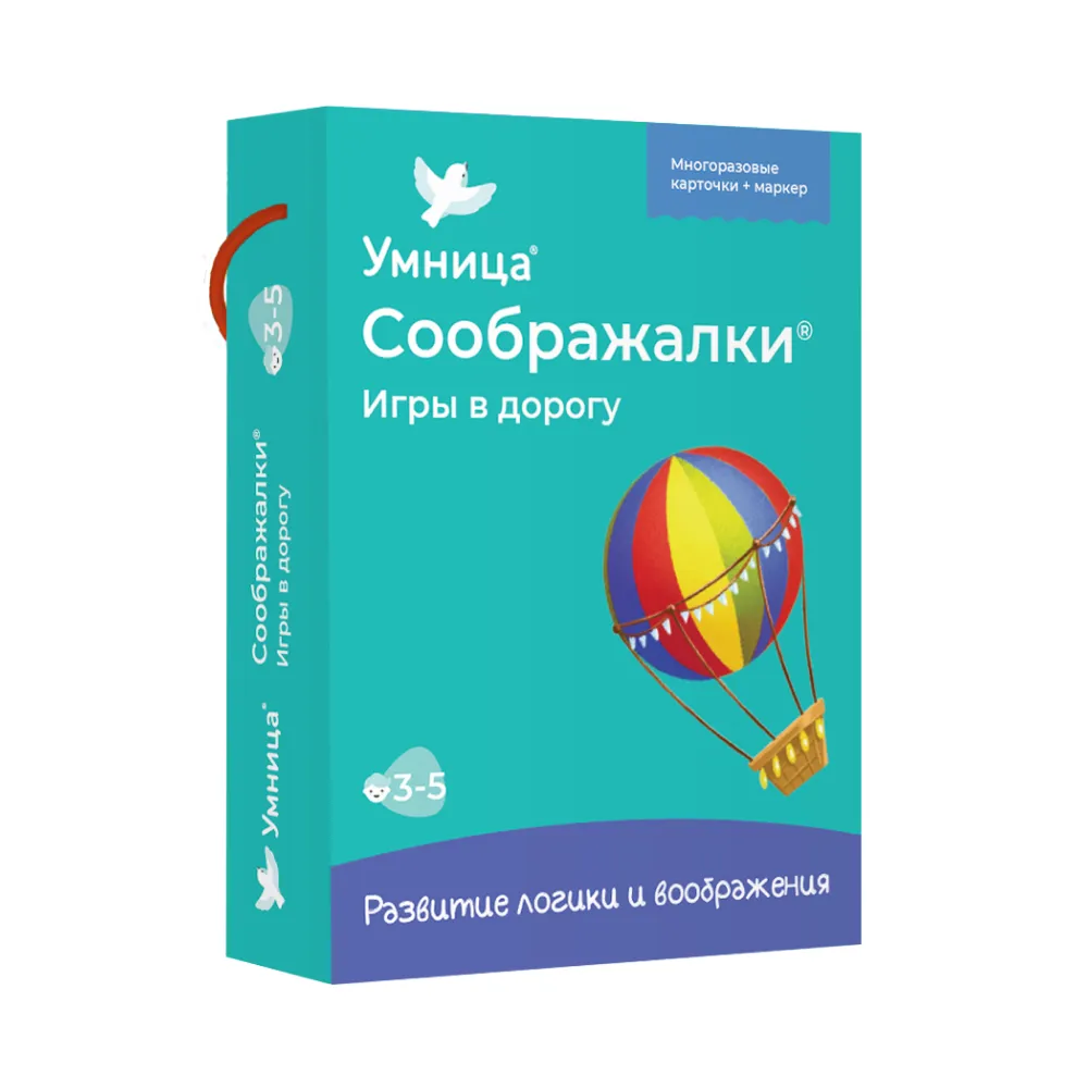 Соображалки. Игры в дорогу (3-5 лет)