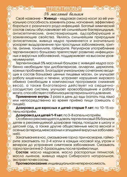 Терпентиновый бальзам с живицей 5%