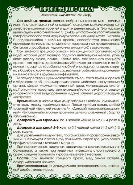 Зелёного грецкого ореха сироп