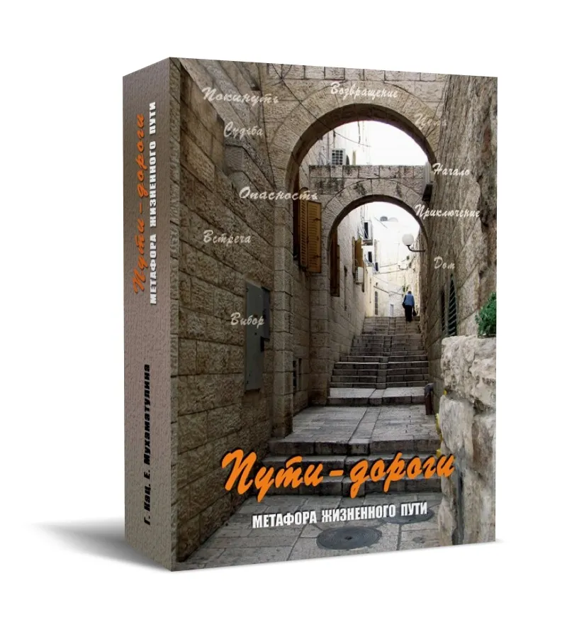 Метафорические карты Пути-дороги. Метафора жизненного пути