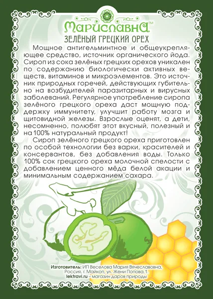 Зелёного грецкого ореха сироп