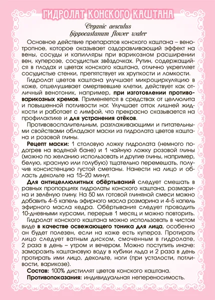 Каштана (цветы) гидролат