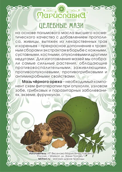 Черного ореха Мазь