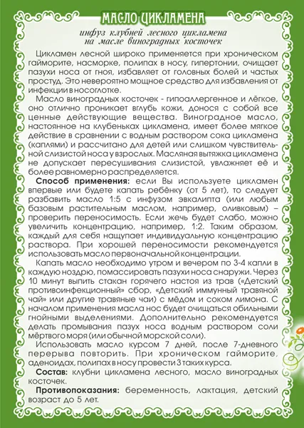 Цикламена Масло