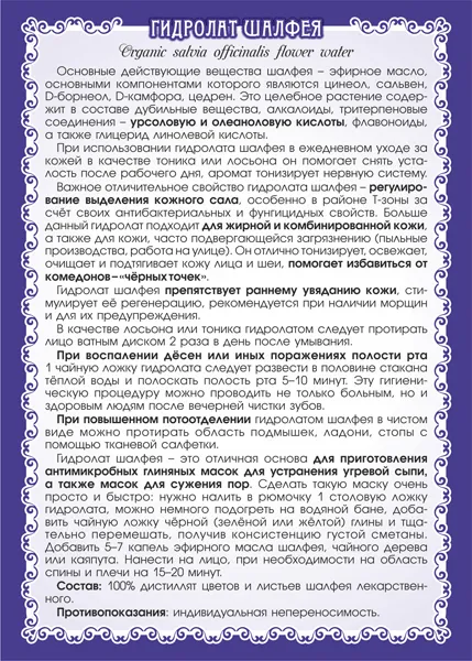 Шалфея гидролат