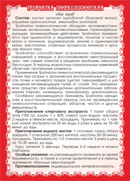 Тройчатка гинекологическая сбор трав 