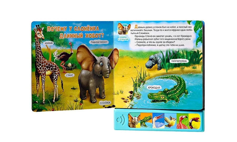Книга говорящая Почему у слоненка длинный хобот