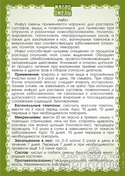 Омелы белой Масло (инфуз)