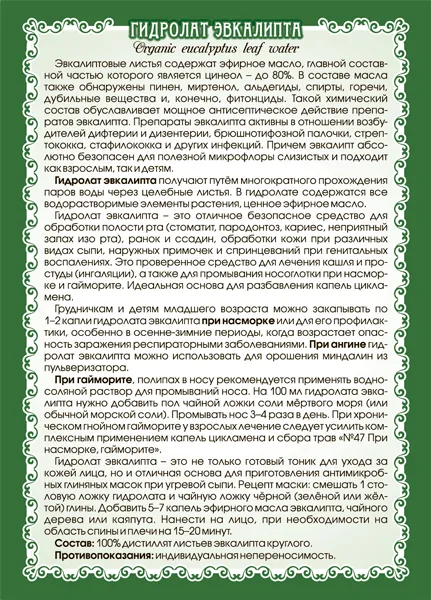 Эвкалипт (гидролат) Эвкалипт (гидролат)