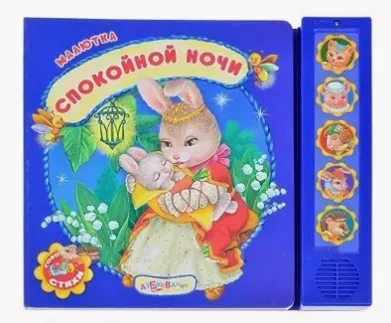Книга говорящая Спокойной ночи