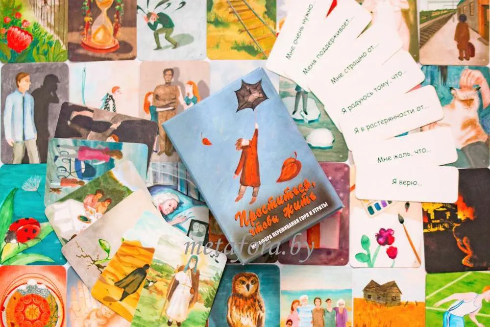 Метафорические карты Проститься, чтобы жить