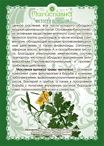 Чистотел (масло)