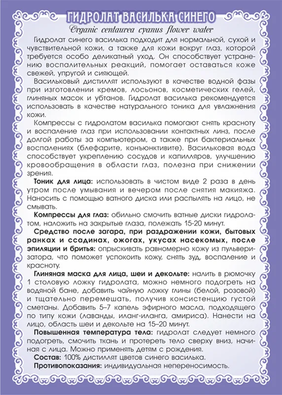 Василька синего гидролат