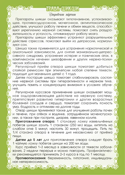 Шикша (чёрная трава)