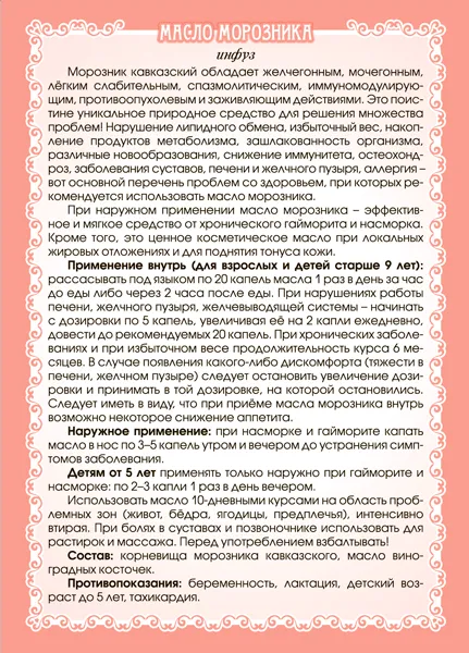 Морозника масло (инфуз)