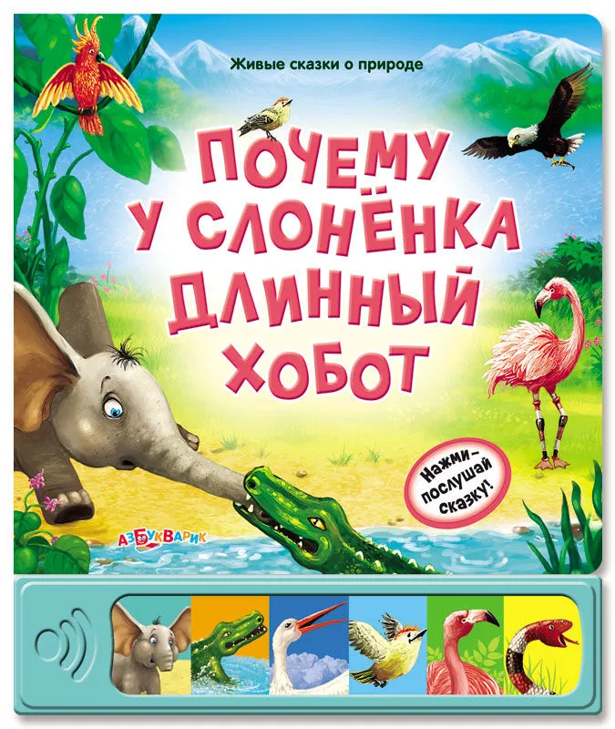 Книга говорящая Почему у слоненка длинный хобот