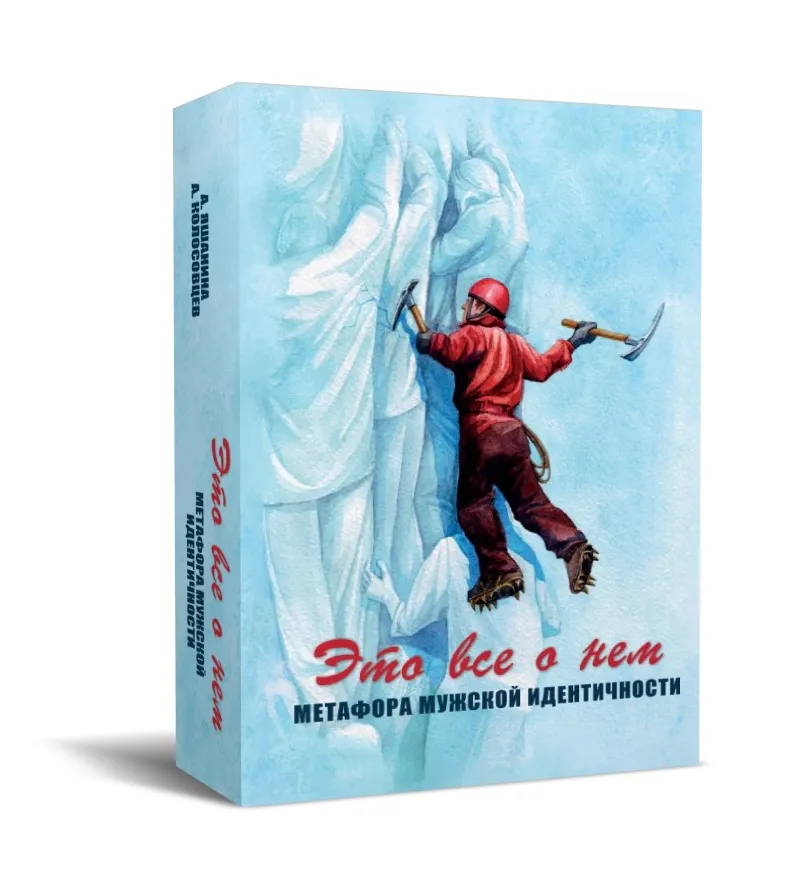Метафорические карты Это все о нем. Метафора мужской идентичности