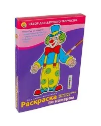 Раскраска по номерам Для самых маленьких