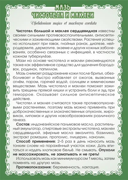 Чистотела и маклеи Мазь