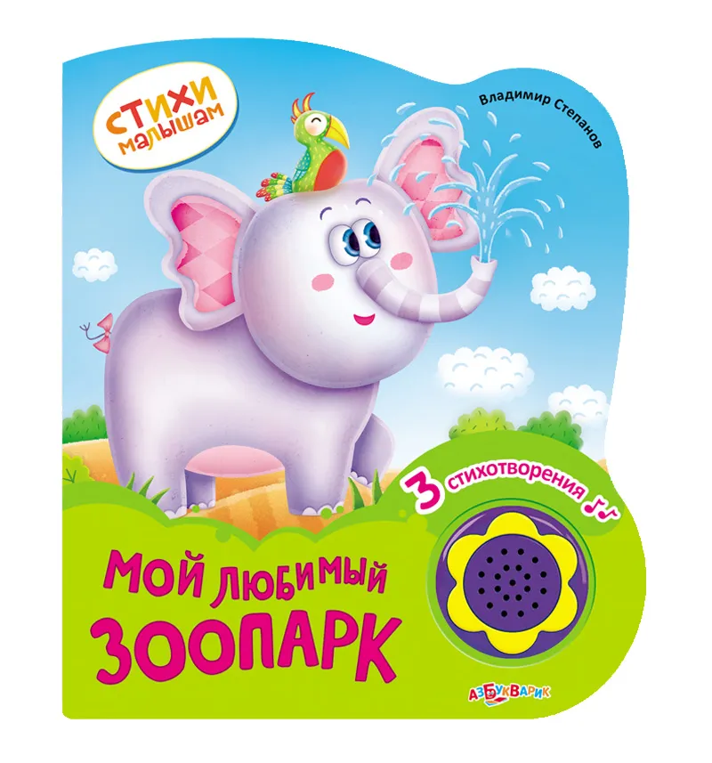 Книга говорящая Мой любимый зоопарк