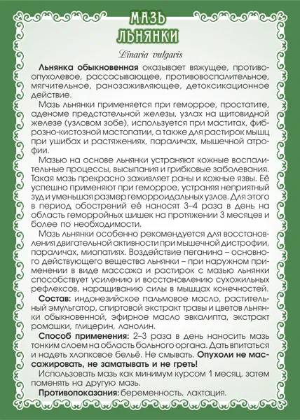 Льнянки Мазь