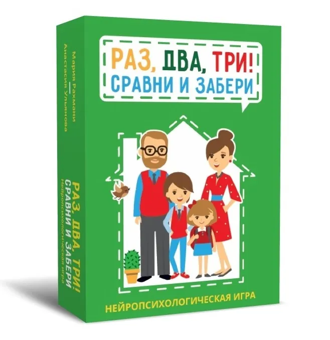Игра Раз, два, три сравни и забери