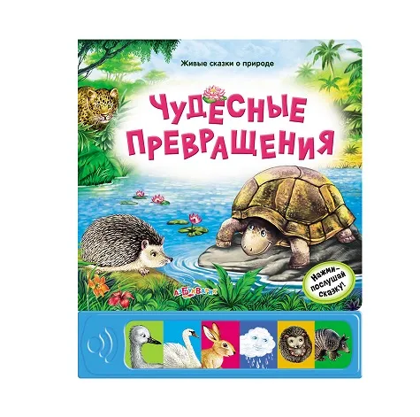 Книга говорящая Чудесные превращения