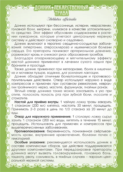 Донник лекарственный (трава)
