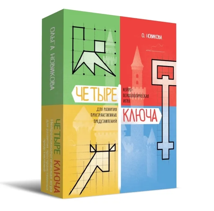 Четыре ключа. Нейропсихологическая игра для развития пространственных представлений