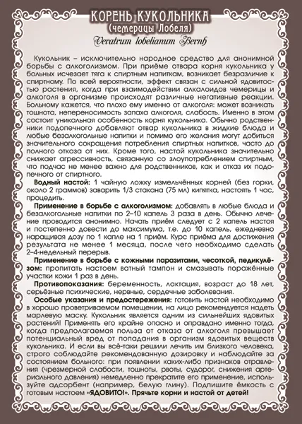 Кукольник лекарственный (чемерица лобеля) корень