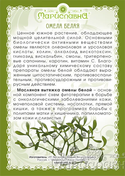 Омелы белой Масло (инфуз)