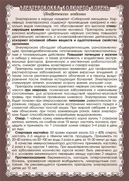 Элеутерококк колючий (корень)