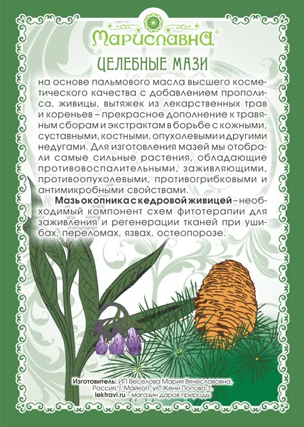 Окопника с живицей Мазь