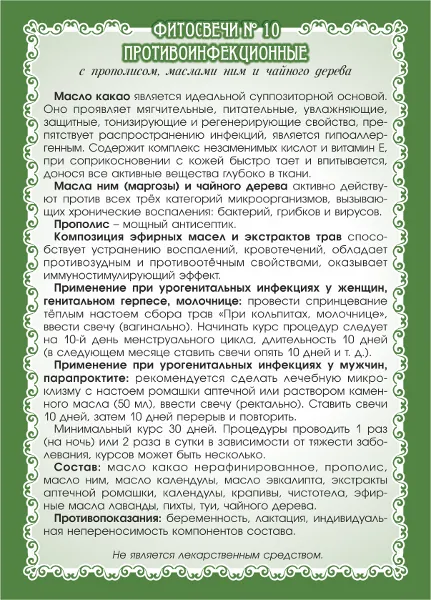 Фитосвечи №10 Противоинфекционные