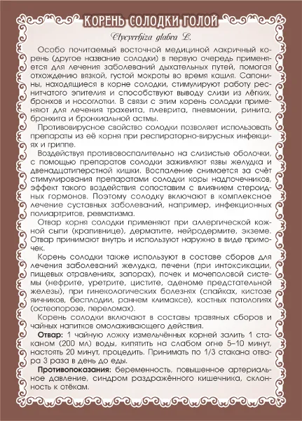 Солодка голая (корень)