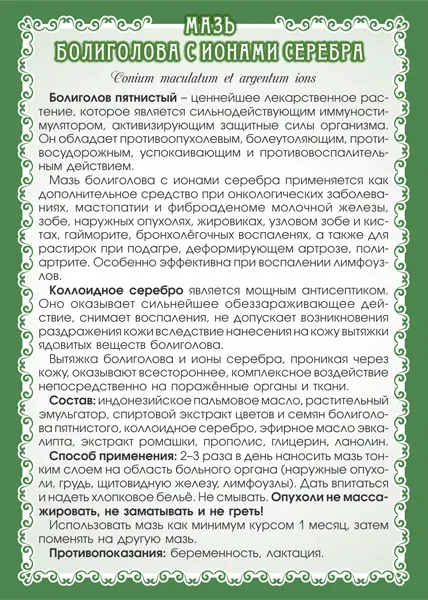 Болиголова с ионами серебра (мазь)