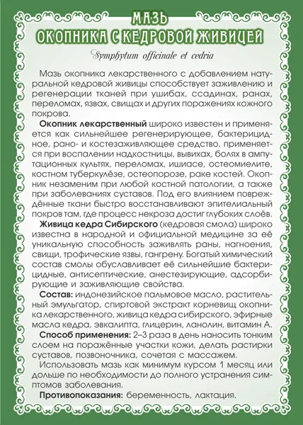 Окопника с живицей Мазь