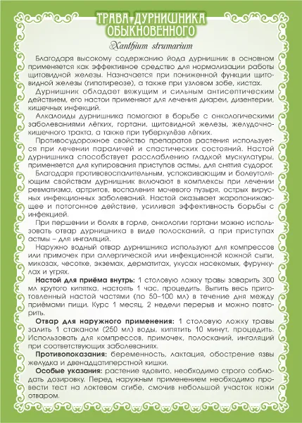 Дурнишник обыкновенный (трава)